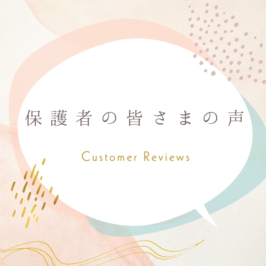 保護者の皆さまの声