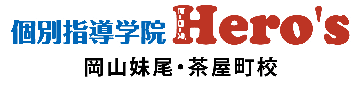 個別指導学院ヒーローズおかやま