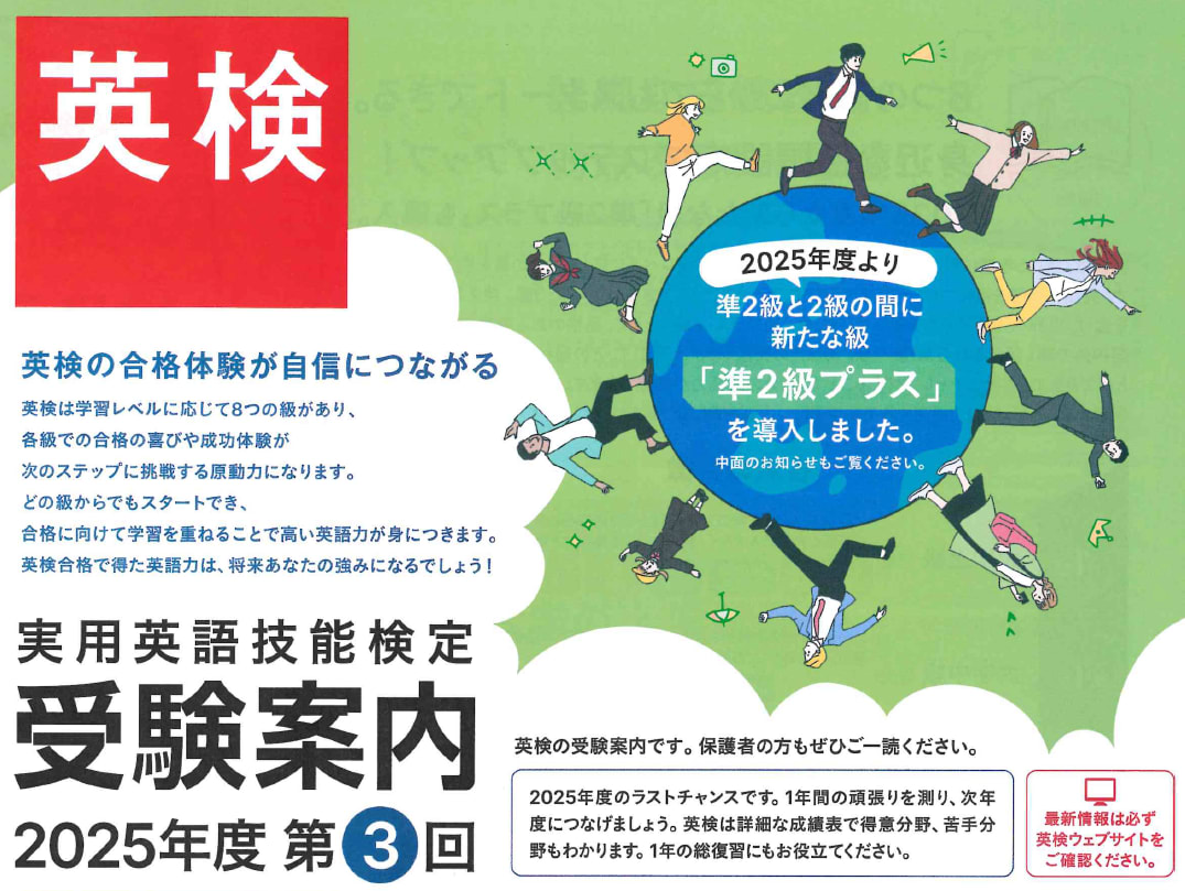 英検（2025年度第3回）の申込を開始しました！　※12/14(土)をもって〆切となりました