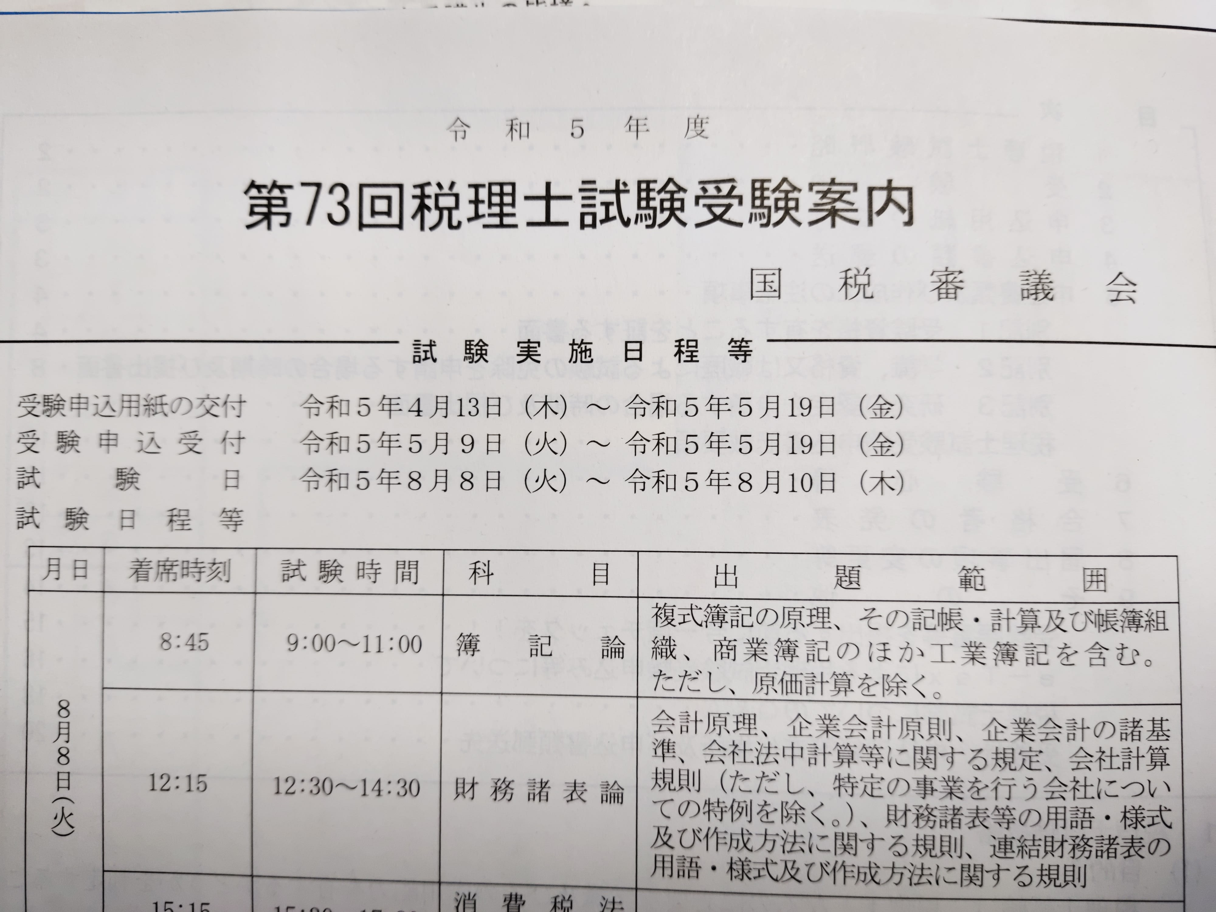 まもなく第73回税理士試験の出願始まる