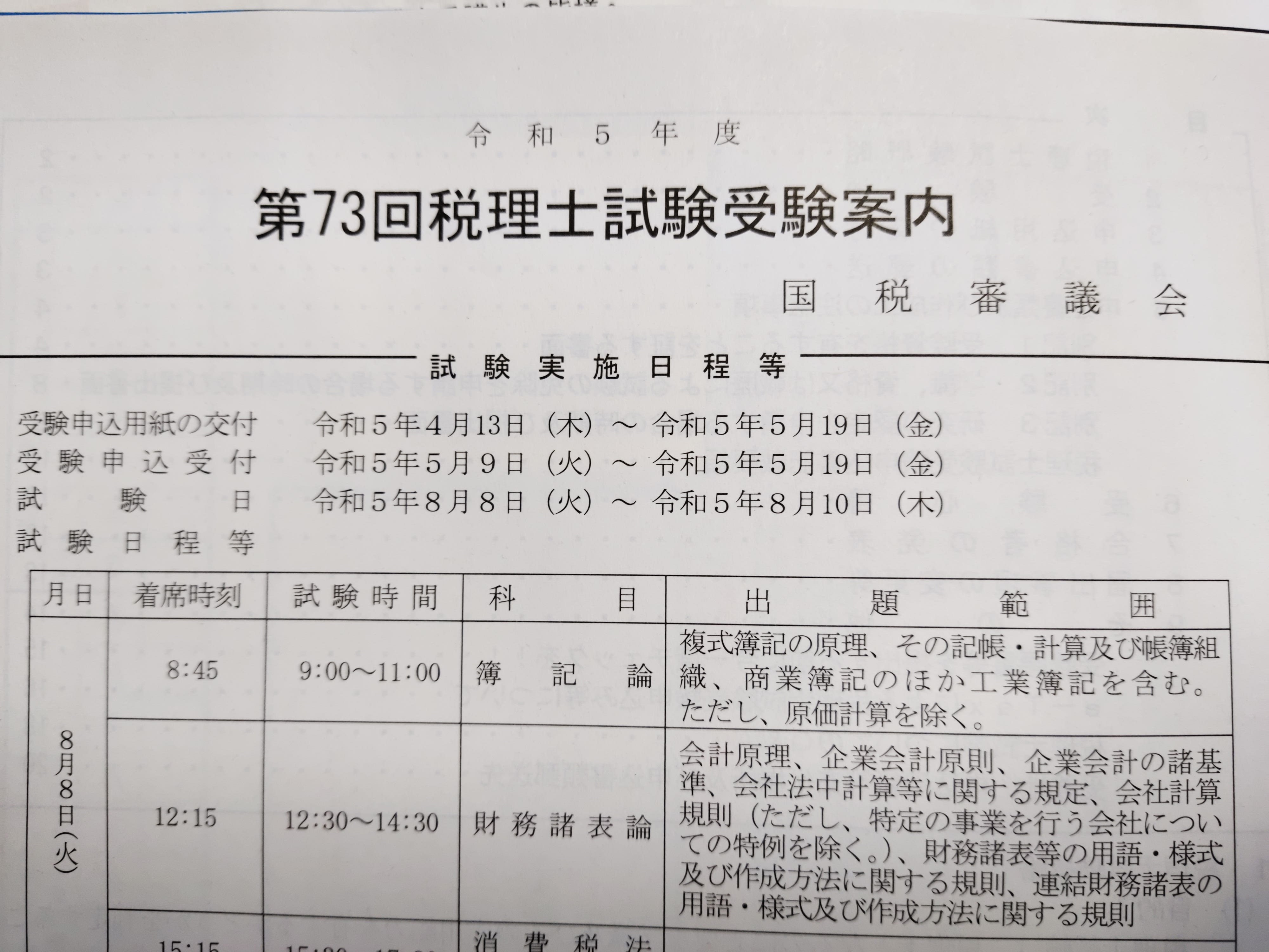 まもなく第73回税理士試験の出願始まる|個別指導 えきや簿記専門塾 