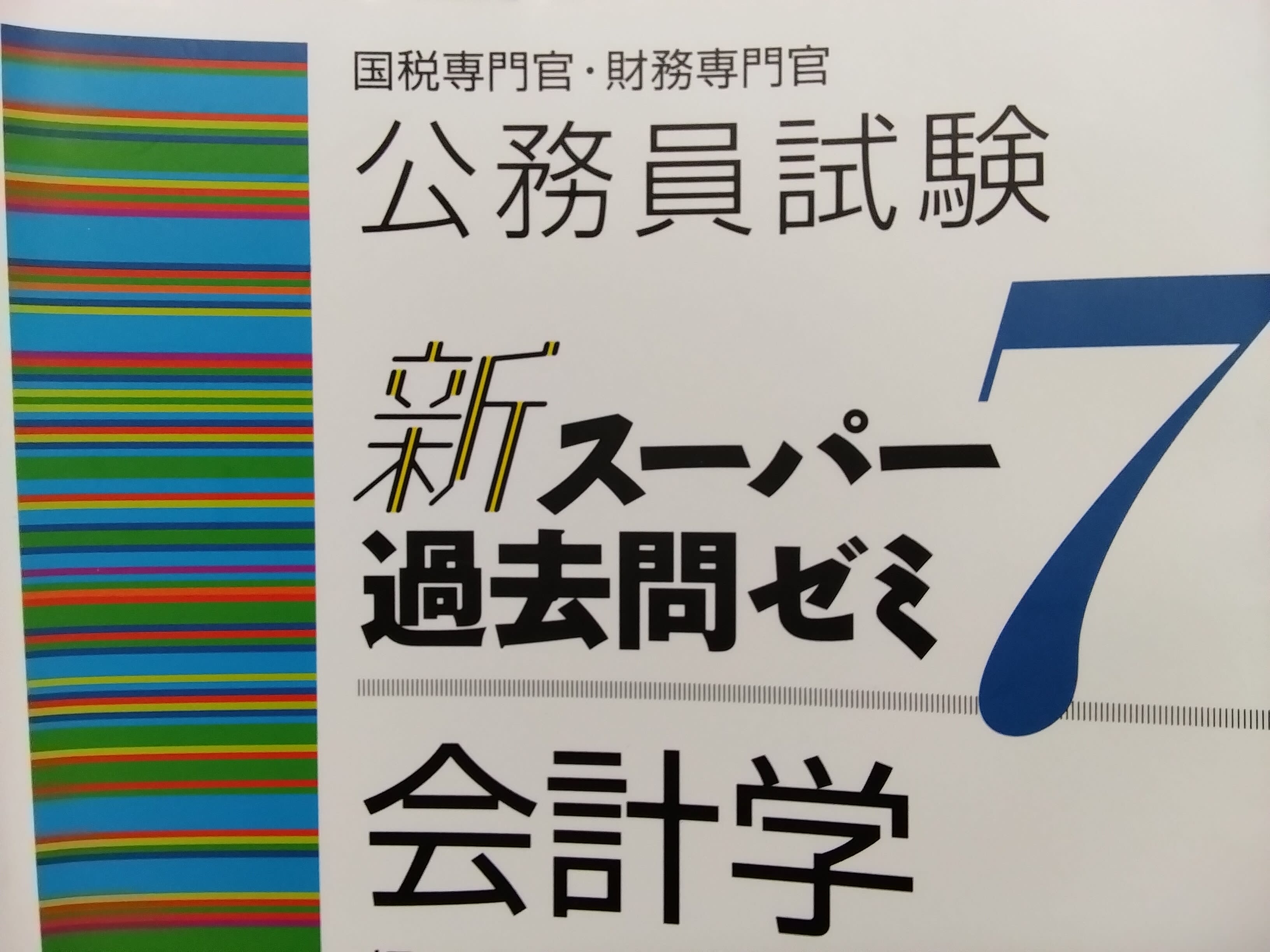 国税専門官Aの過去問の質問を受けました