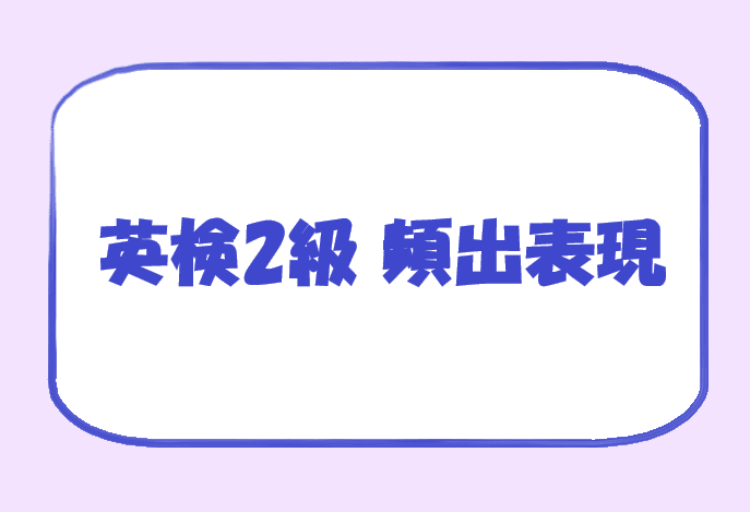 「on」を使ったさまざまな表現：英検2級頻出表現