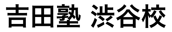 吉田塾渋谷校