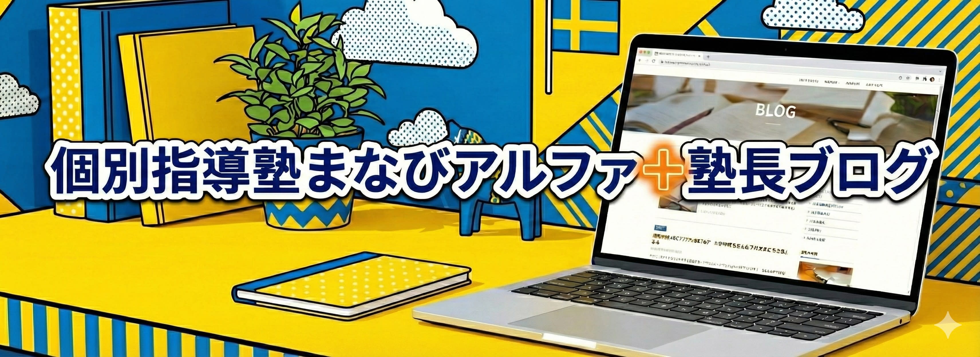 まなびアルファ＋塾長ブログ