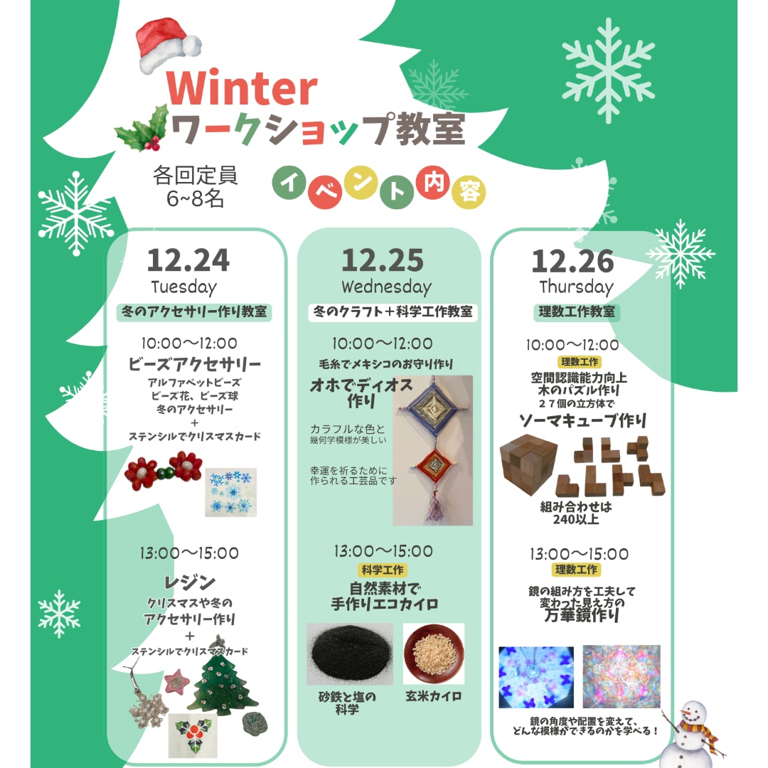 冬のワークショップ