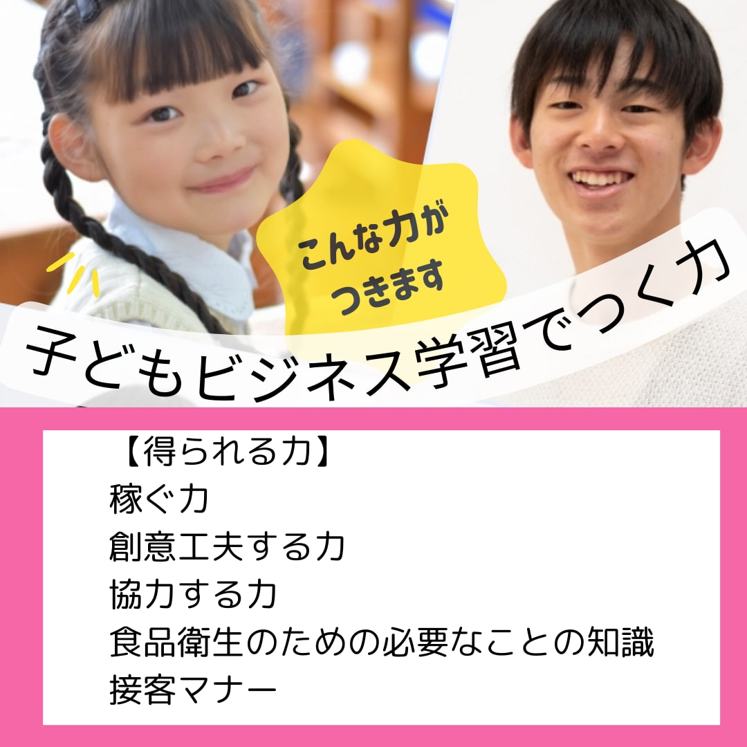 子どもビジネスで身につく力
