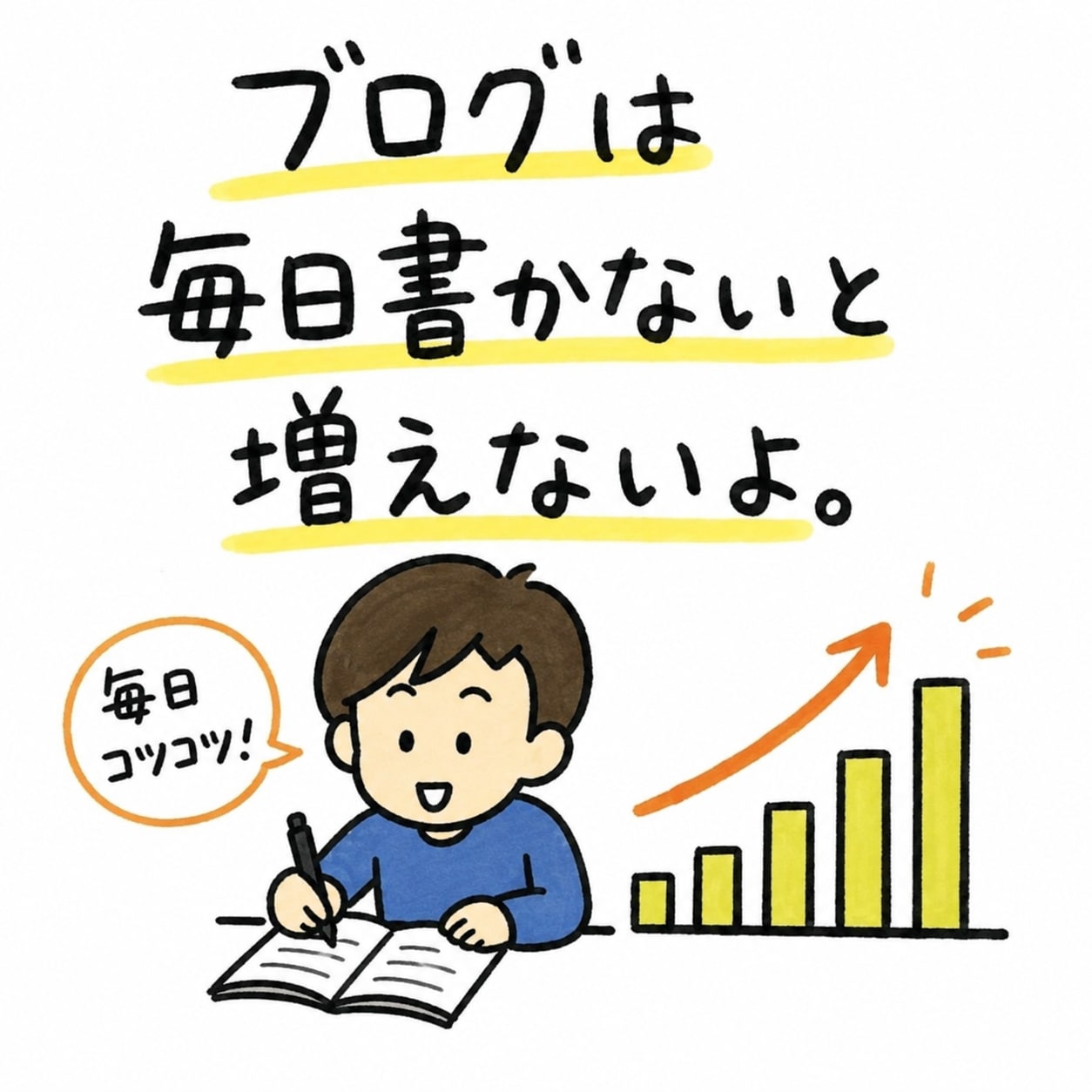 毎日書かないと読まれない