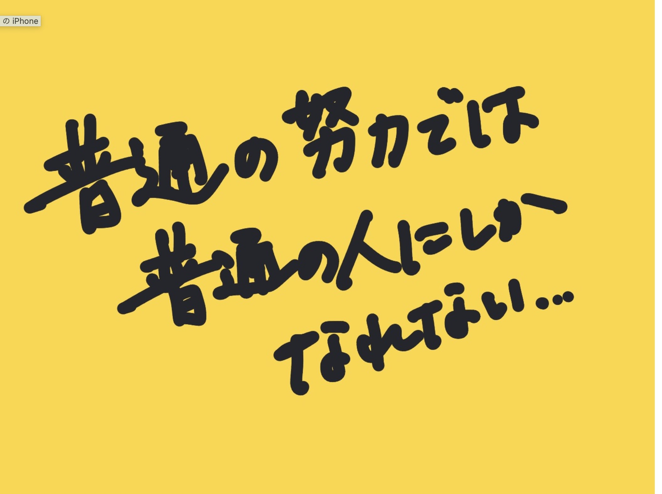 普通の努力では普通の人にしかなれない。