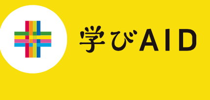 学びエイドも無料