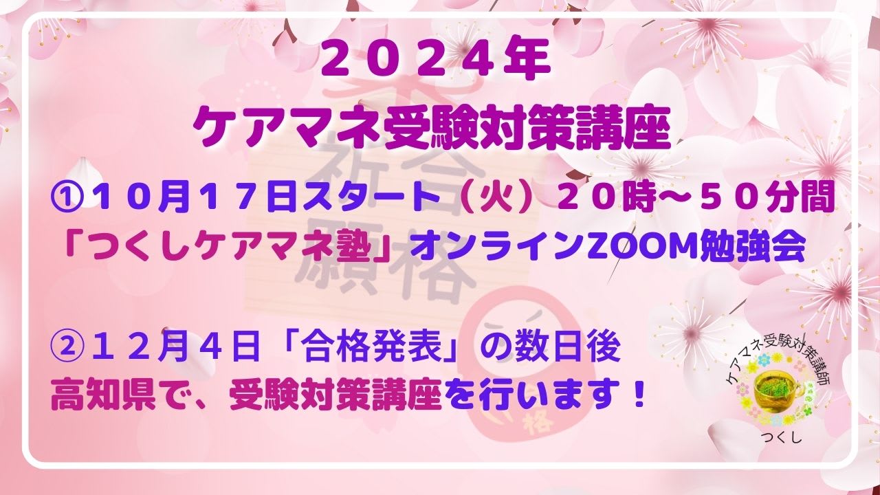 ２０２４年ケアマネ受験対策講座