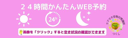 ２４時間かんたん予約