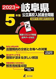 岐阜県公立高校 2023年度 英語音声ダウンロード付き【過去問5年分】 (都道府県別入試問題シリーズZ21) | 東京学参 編集部 |本 | 通販 |  Amazon さん