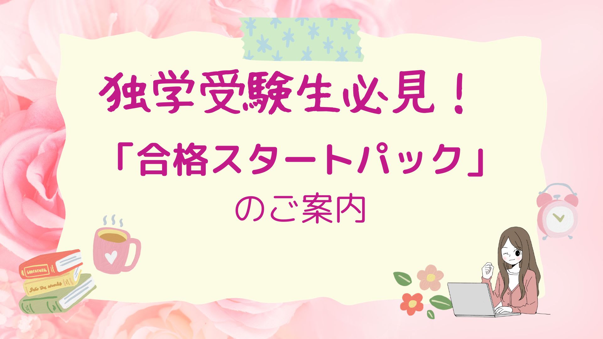 独学者必見！「合格スタートパック」