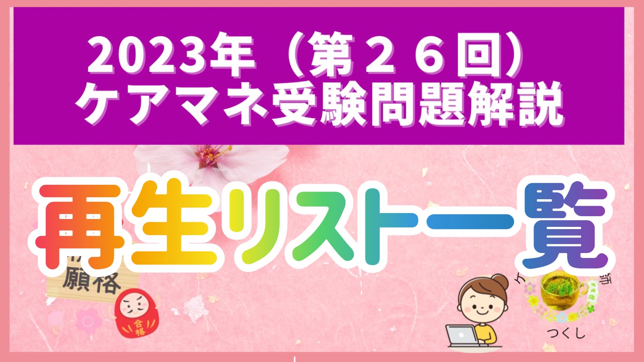 2023年ケアまで本試験問題解説動画一覧。