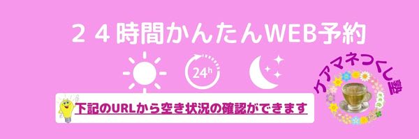 24時間簡単ウェーブ予約。