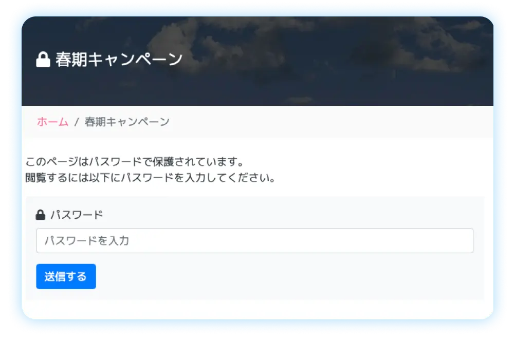 パスワードで保護されたページ