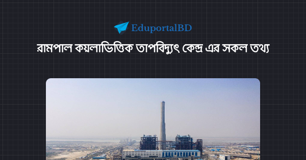 রামপাল কয়লাভিত্তিক তাপবিদ্যুৎ কেন্দ্র এর সকল তথ্য রামপাল কয়লাভিত্তিক তাপবিদ্যুৎ কেন্দ্র এর সকল তথ্য