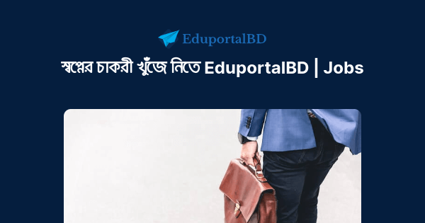 স্বপ্নের চাকরী খুঁজে নিতে EduportalBD | Jobs স্বপ্নের চাকরী খুঁজে নিতে EduportalBD | Jobs
