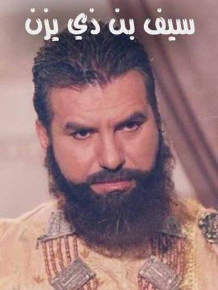 سيف بن ذي يزن: محرر اليمن الحميري وقاهر الأحباش وبشير الرسالة النبوية