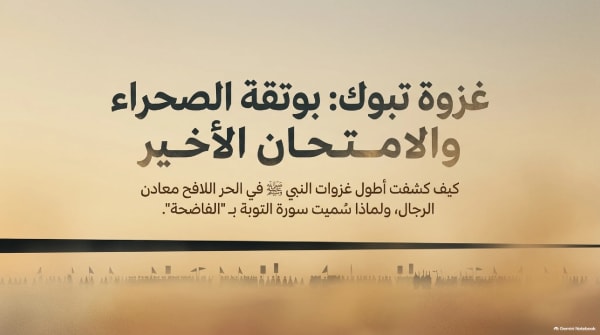 25- غزوة تبوك: الامتحان الصعب وجيش العسرة وملحمة الصدق وفقه التوبة