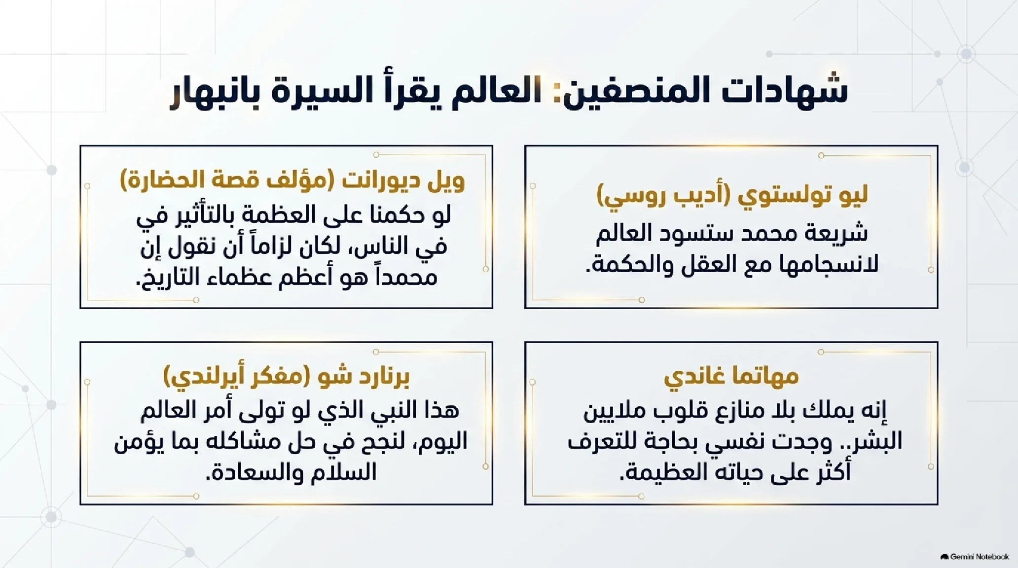 1- مدخل إلى فقه السيرة وجذور الأمة: من دعاء الخليل إلى ميلاد التنزيل - شريحة 14