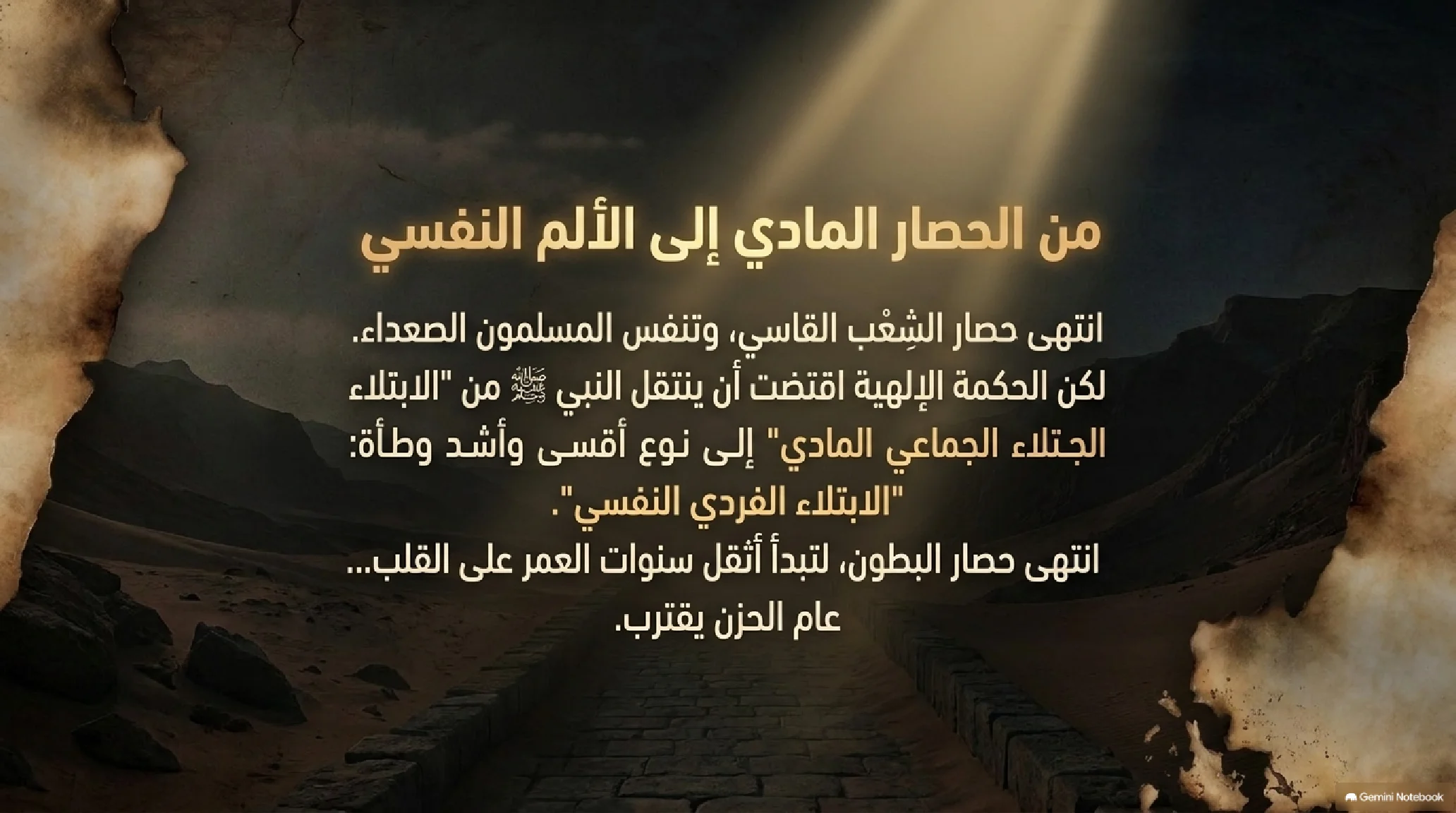 7- الحصار والوجع: ثلاث سنوات في شِعب أبي طالب وعام الحزن - شريحة 9