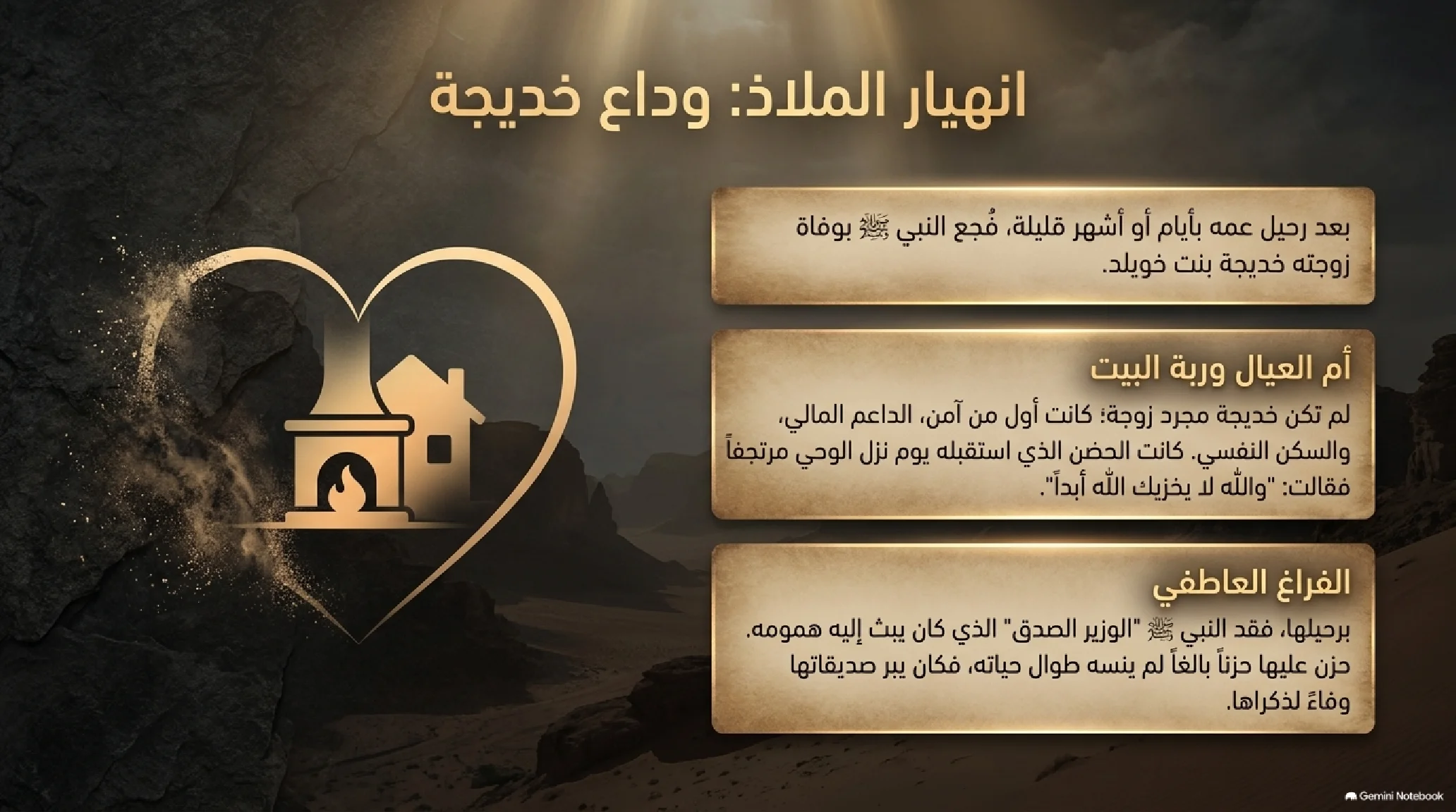 7- الحصار والوجع: ثلاث سنوات في شِعب أبي طالب وعام الحزن - شريحة 12