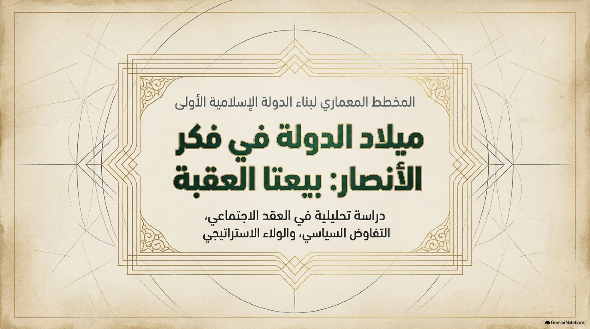 9- معمار السياسة وميلاد الدولة: فقه النصرة في بيعتي العقبة - شريحة 1