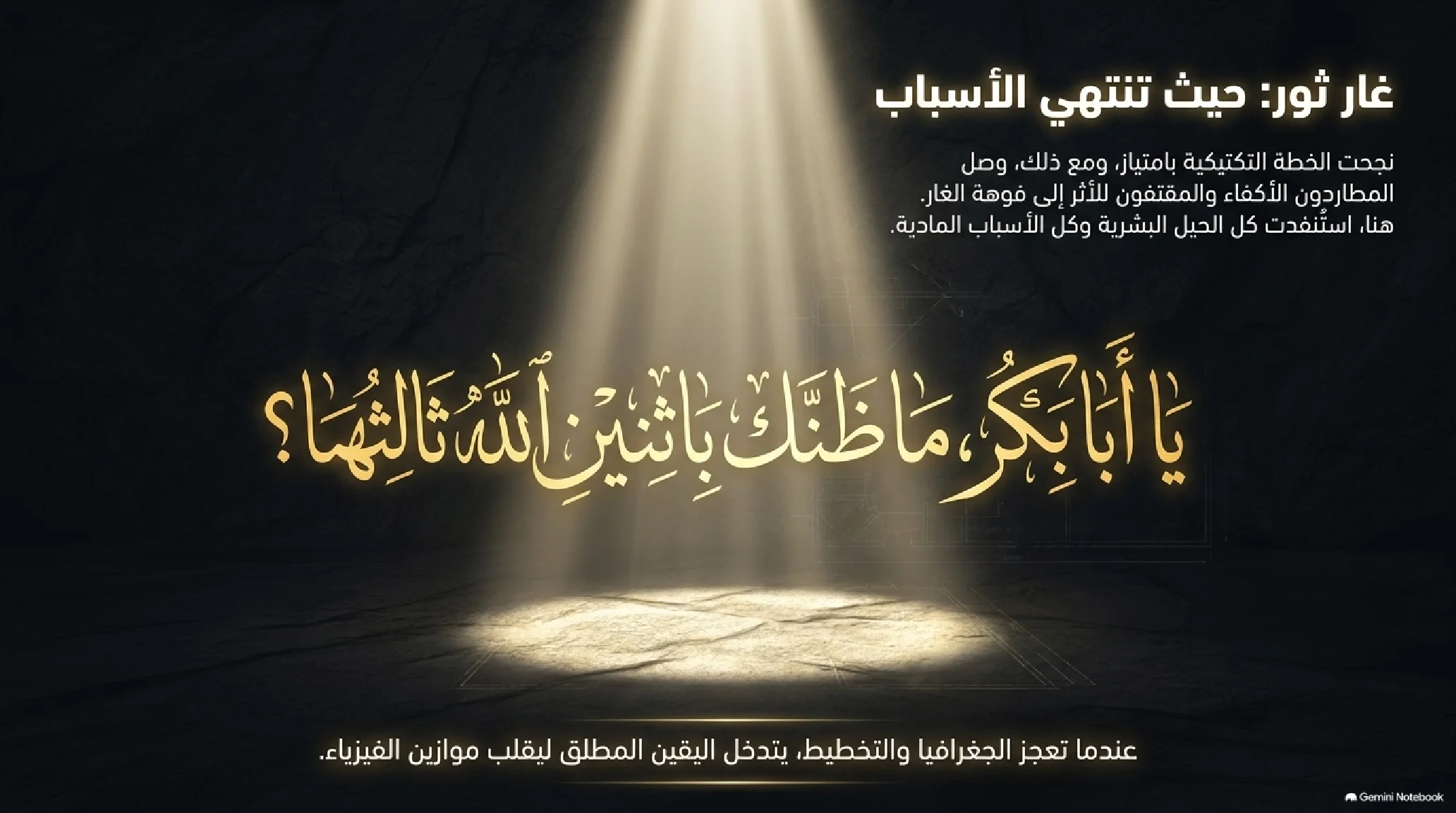 10- الهجرة النبوية: المعجزة التكتيكية واليقين المطلق وبناء الدولة الإسلامية - شريحة 7