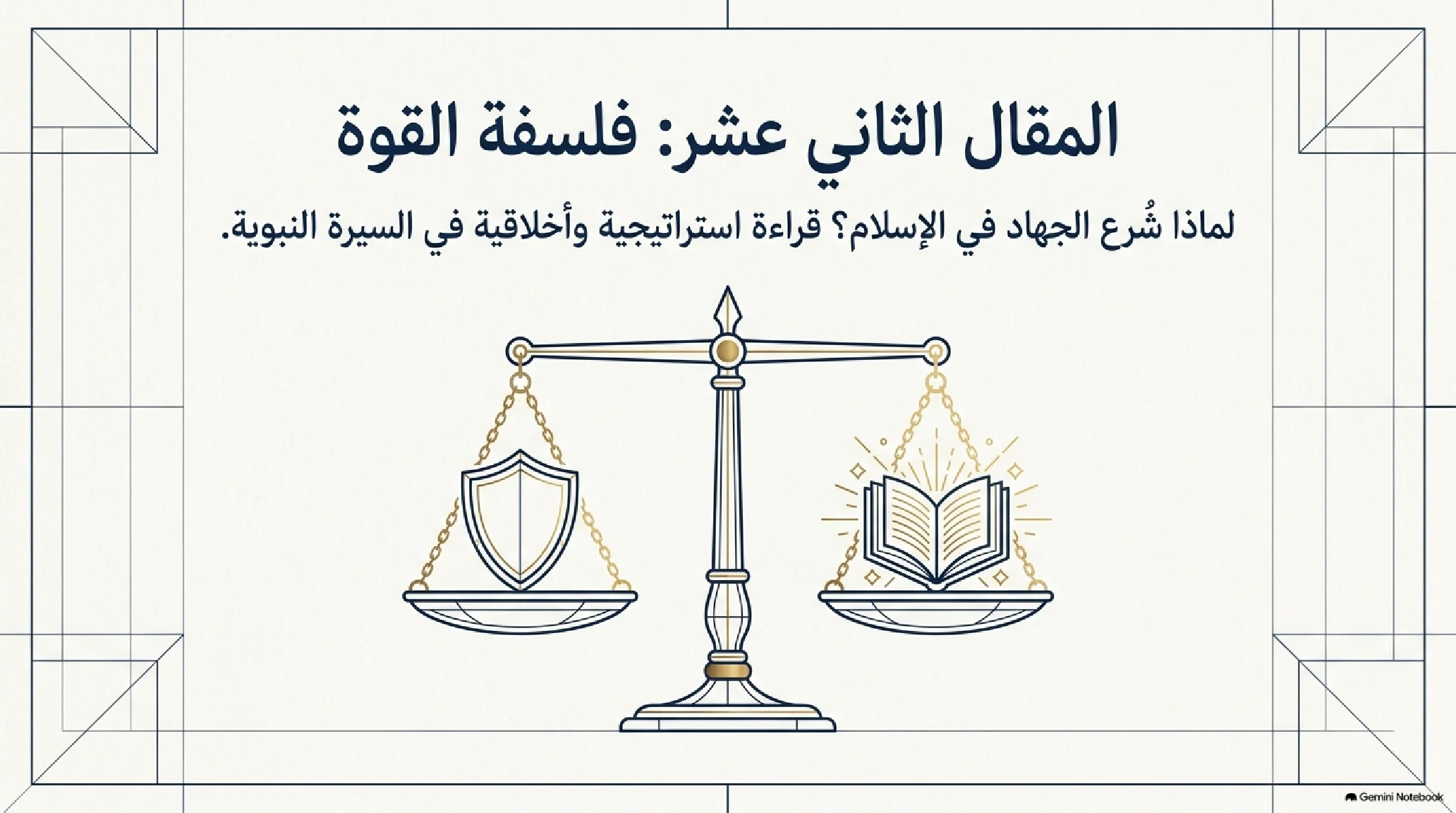 12- فلسفة القوة وحقن الدماء: كيف تدرج الوحي من كف الأيدي إلى غارات السيادة والتمكين - شريحة 1