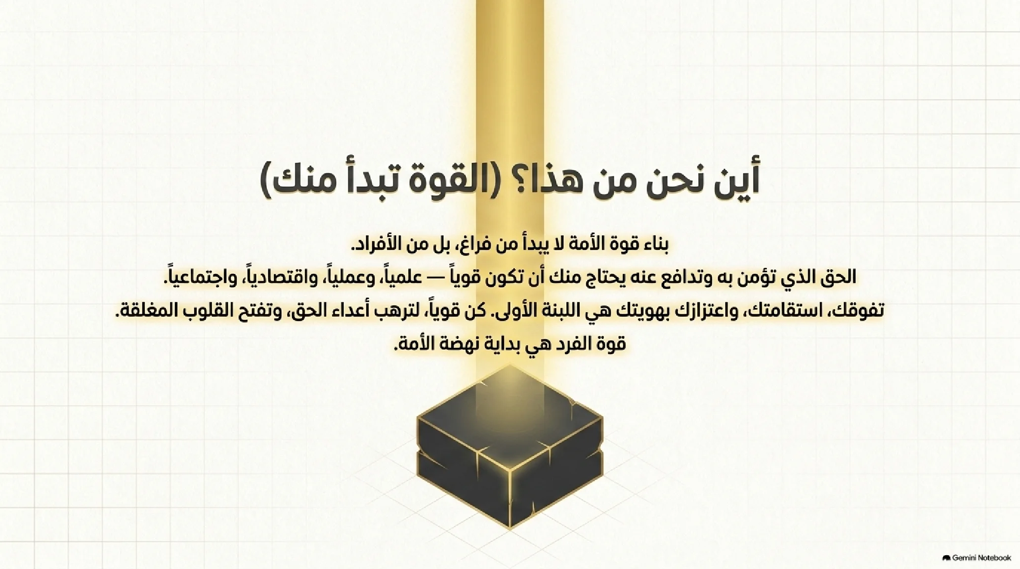 12- فلسفة القوة وحقن الدماء: كيف تدرج الوحي من كف الأيدي إلى غارات السيادة والتمكين - شريحة 15
