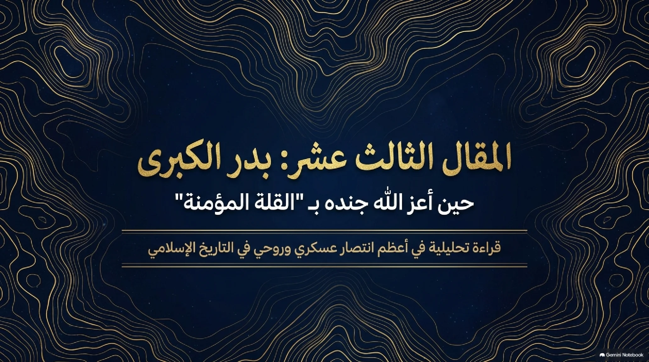 13- غزوة بدر الكبرى: يوم الفرقان وأول انتصار عسكري واستراتيجي للإسلام - شريحة 1