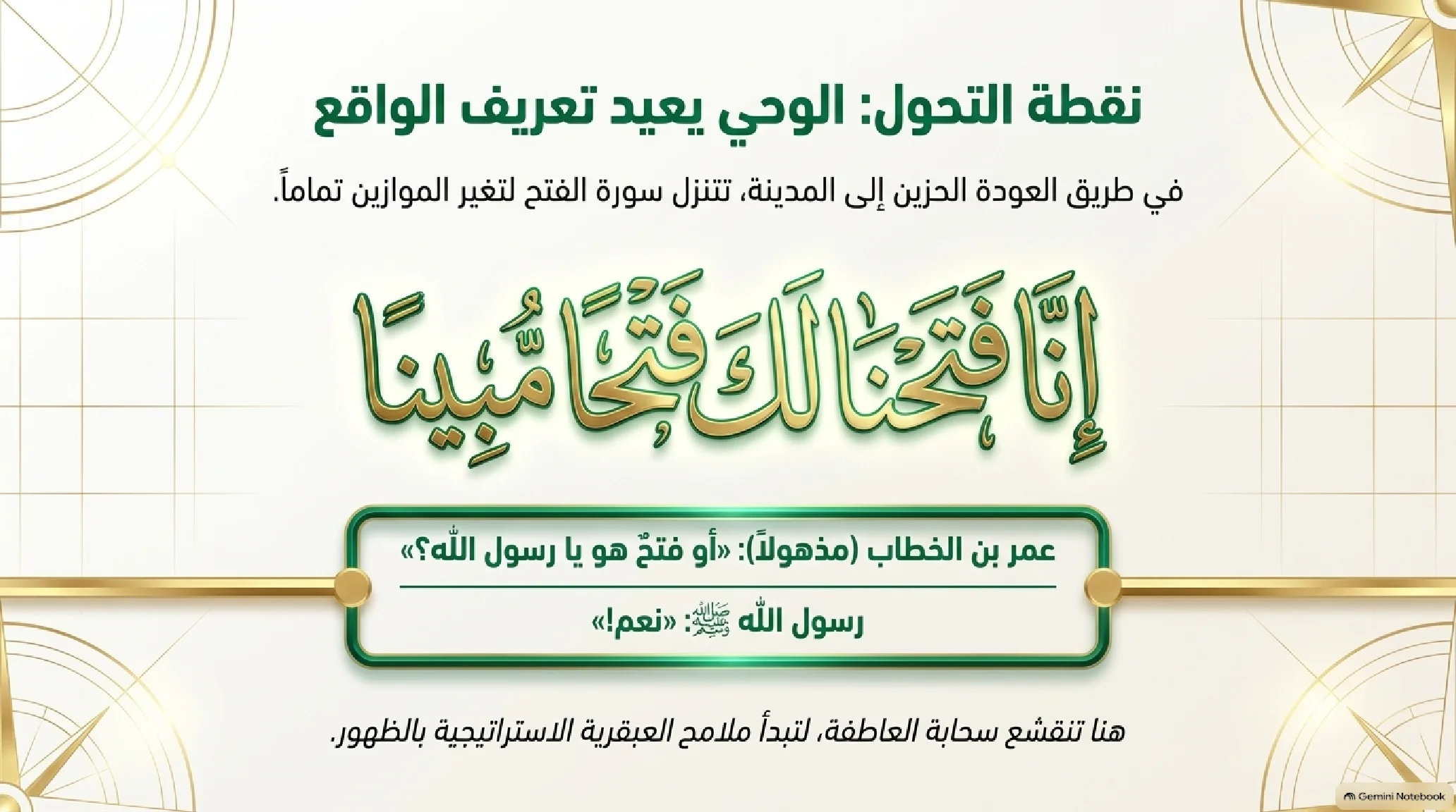 19- صلح الحديبية: الفتح المبين وتجليات العبقرية الدبلوماسية النبوية - شريحة 9