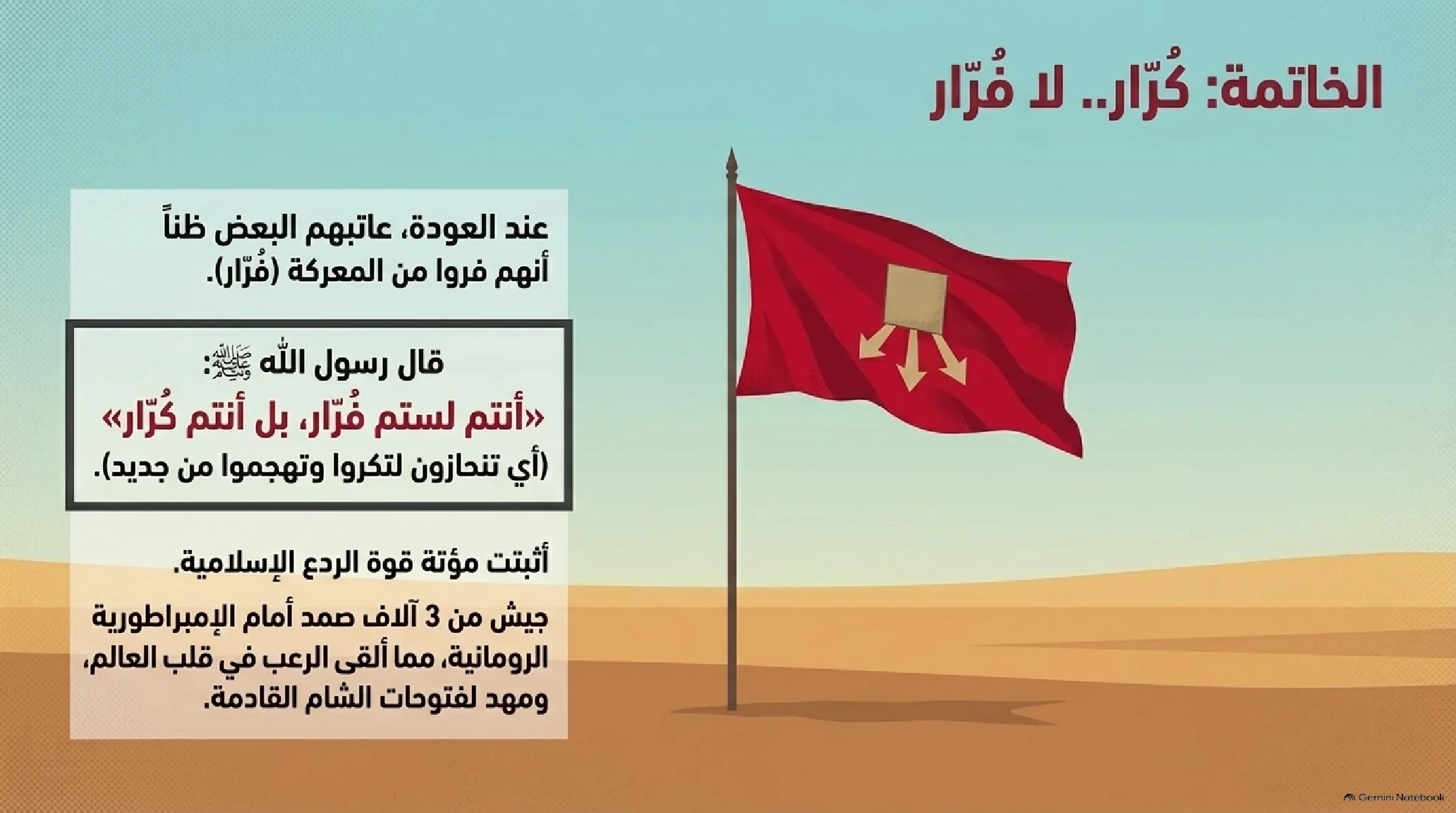 22- غزوة مؤتة: الصدام العسكري الأول مع جبروت الروم وعبقرية خالد بن الوليد - شريحة 15