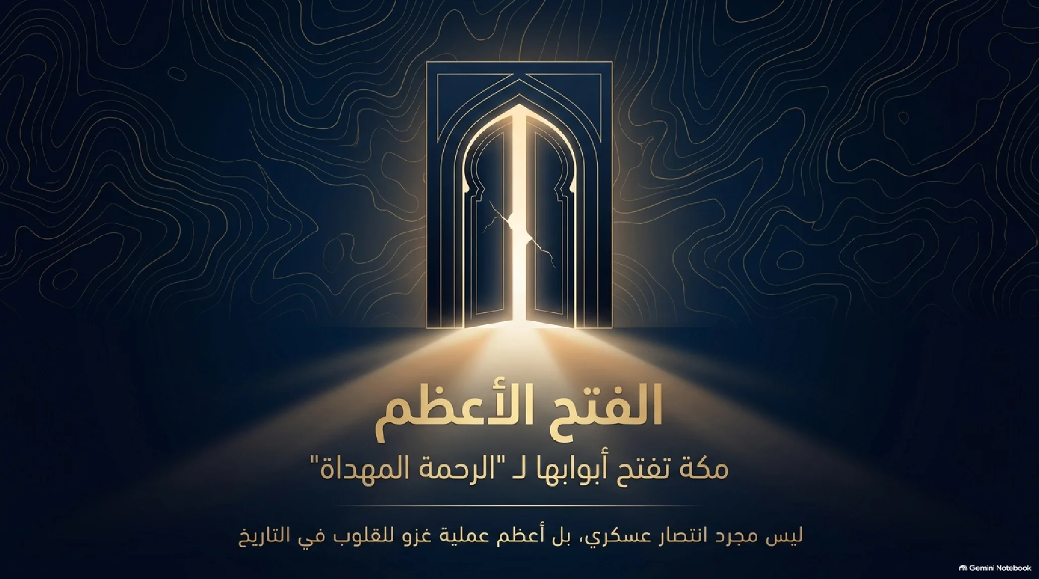 23- فتح مكة (الفتح الأعظم): العبقرية العسكرية وتفكيك قوى الشرك وعام الوفود - شريحة 1