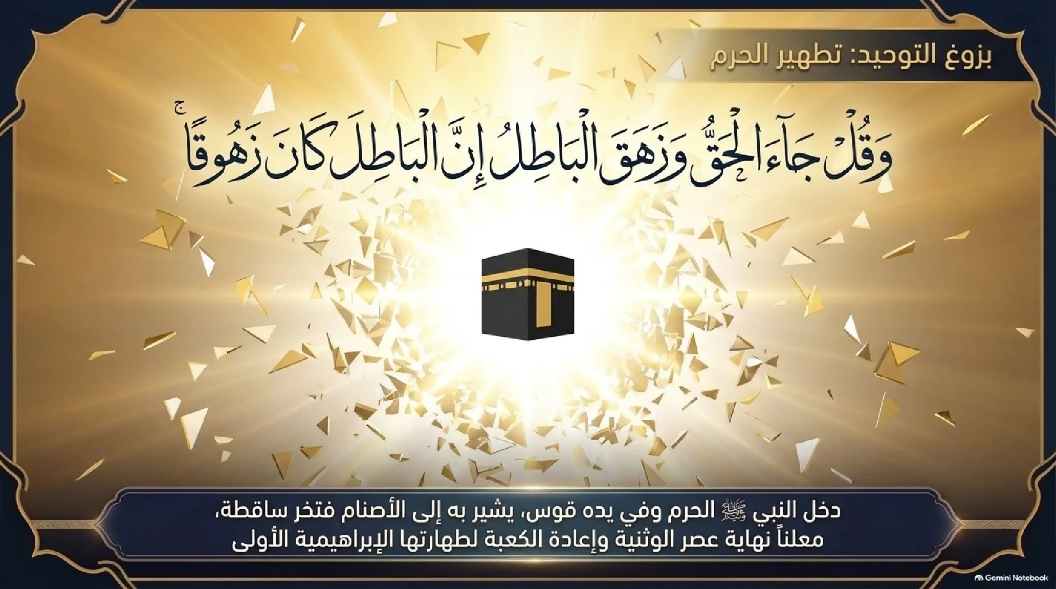 23- فتح مكة (الفتح الأعظم): العبقرية العسكرية وتفكيك قوى الشرك وعام الوفود - شريحة 10