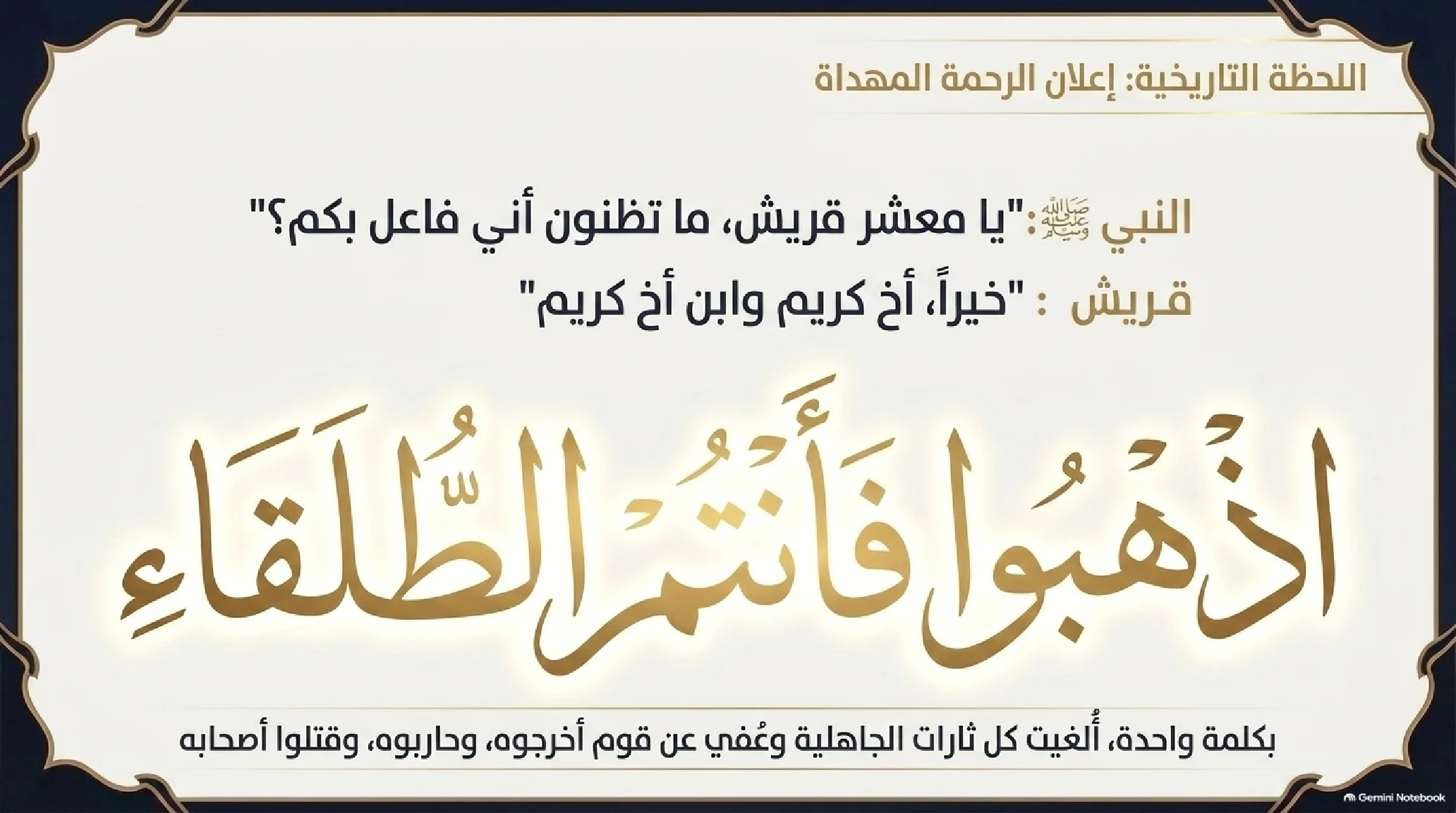 23- فتح مكة (الفتح الأعظم): العبقرية العسكرية وتفكيك قوى الشرك وعام الوفود - شريحة 12