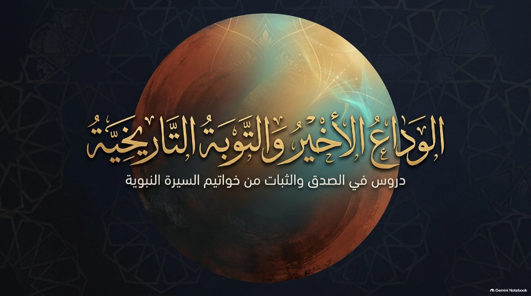 26- الوداع الأخير: حجة الوداع والوصية الكبرى واللحاق بالرفيق الأعلى - شريحة 1