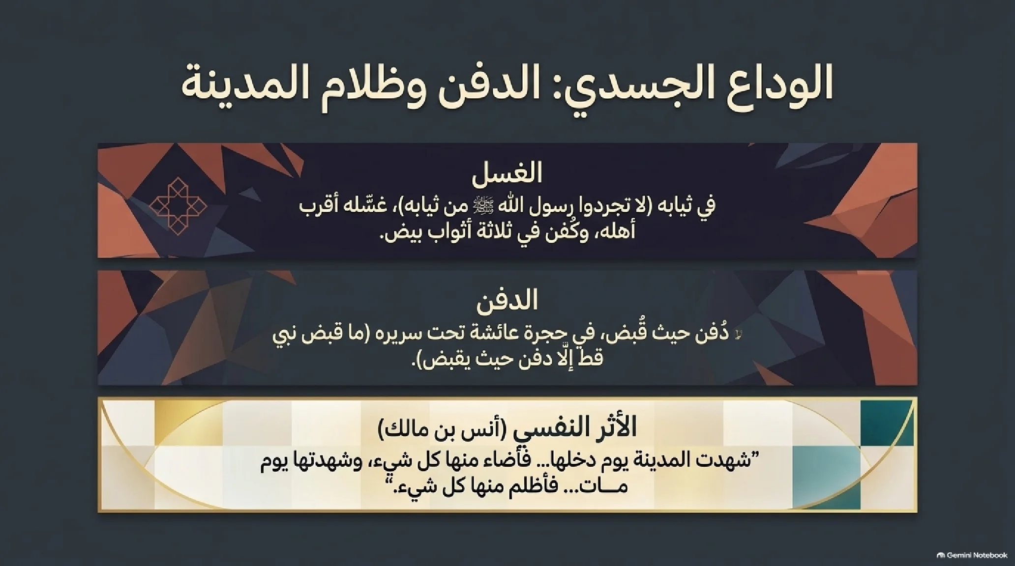 26- الوداع الأخير: حجة الوداع والوصية الكبرى واللحاق بالرفيق الأعلى - شريحة 14