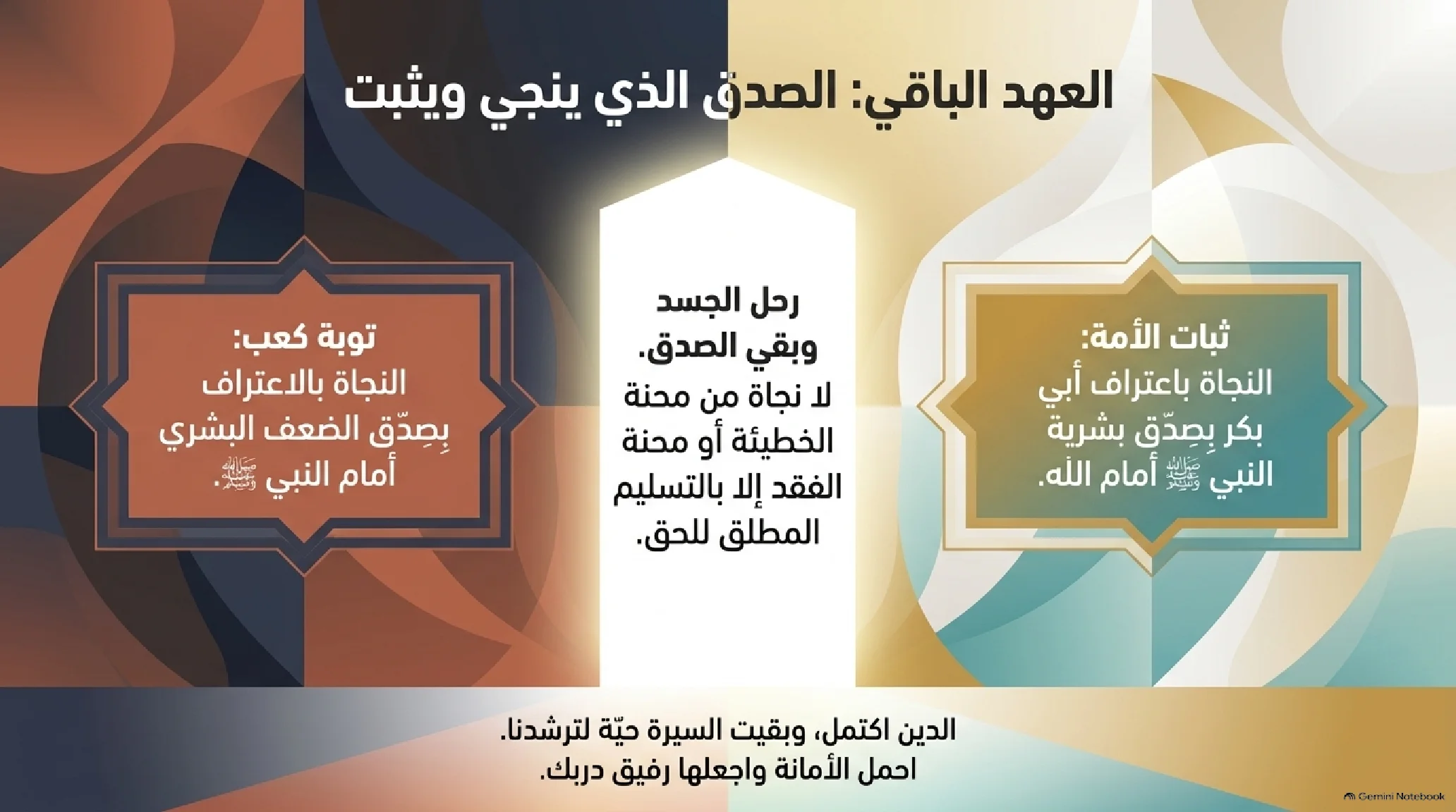 26- الوداع الأخير: حجة الوداع والوصية الكبرى واللحاق بالرفيق الأعلى - شريحة 15