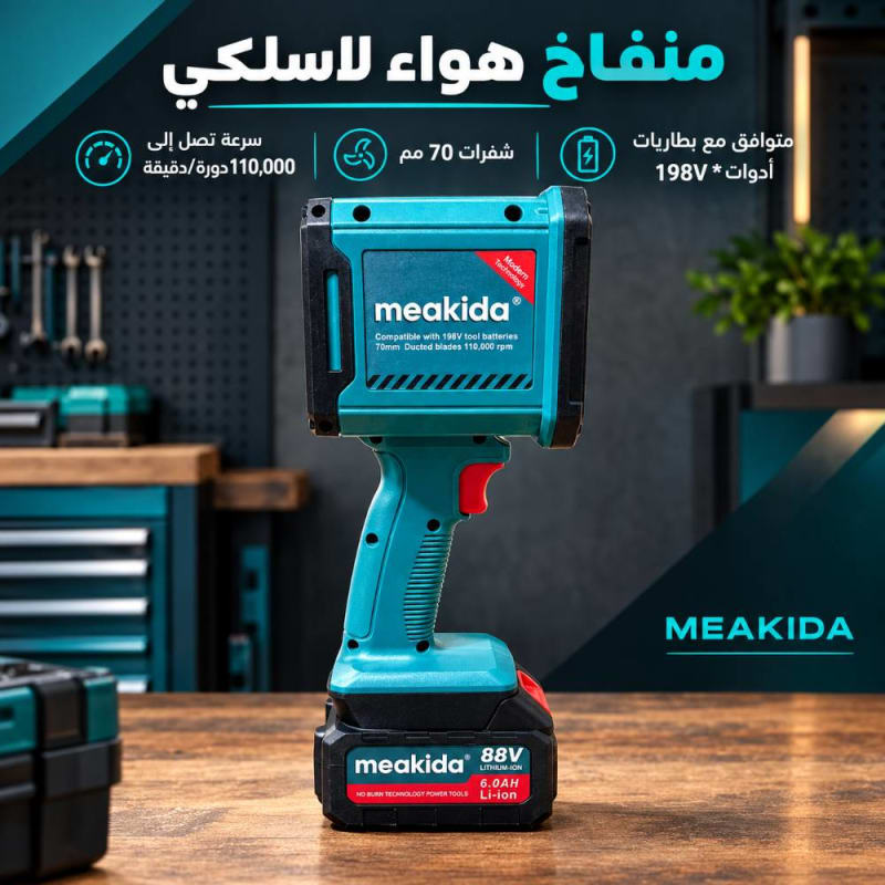 منفاخ هواء لاسلكي قوي MEAKIDA NV موديل 88V