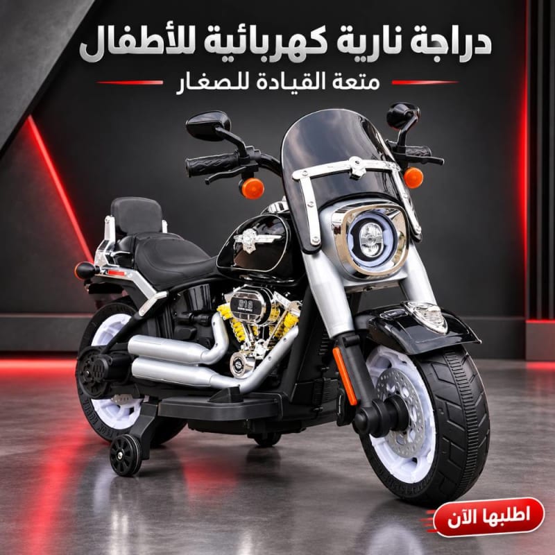 دراجة نارية كهربائية للأطفال