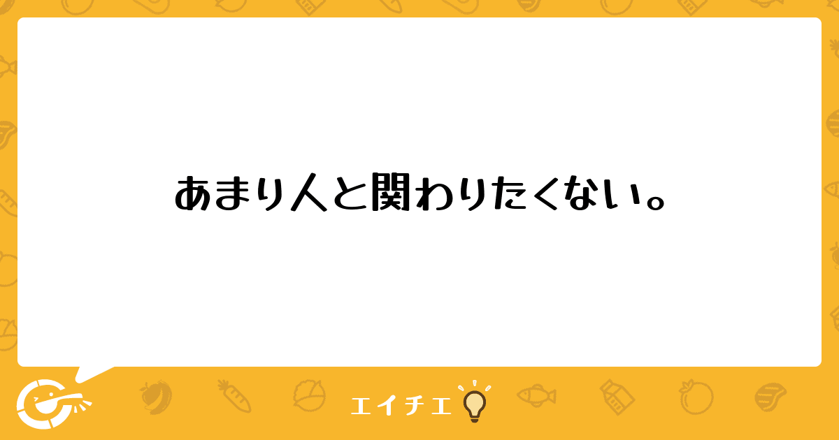 人と関わりたくない