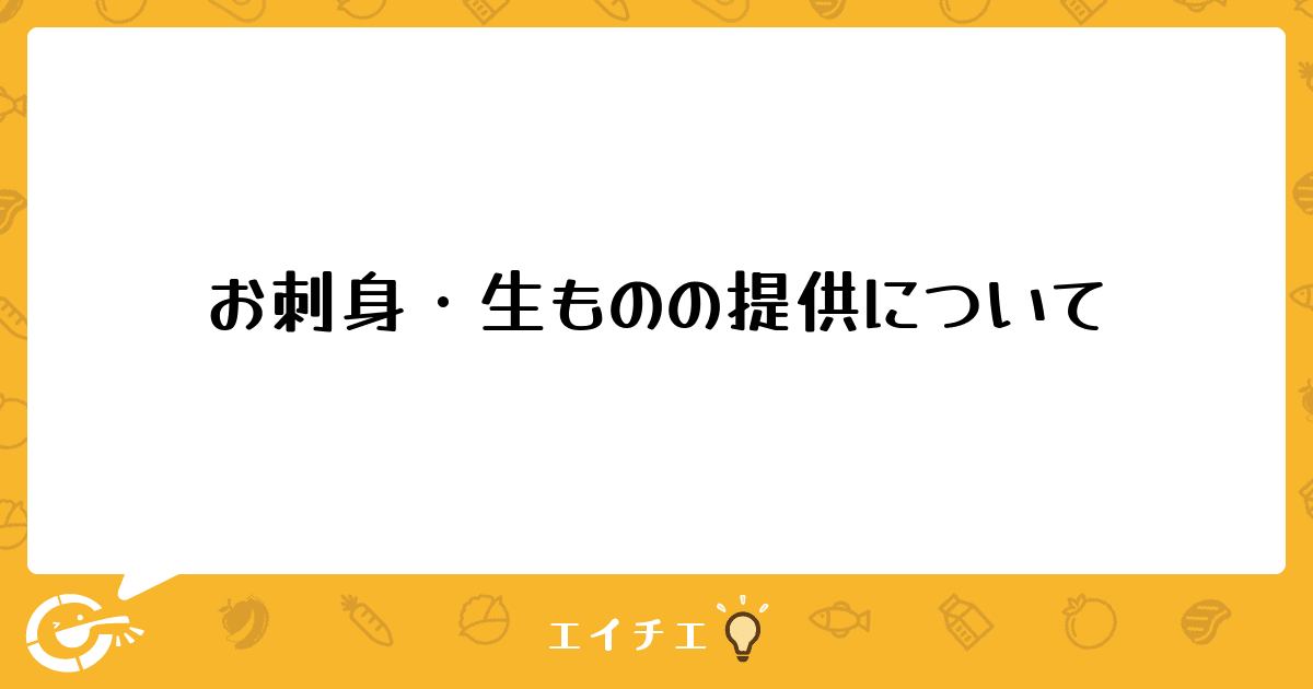 お刺身・生ものの提供について - 管理栄養士・栄養士のQ&A | エイチエ