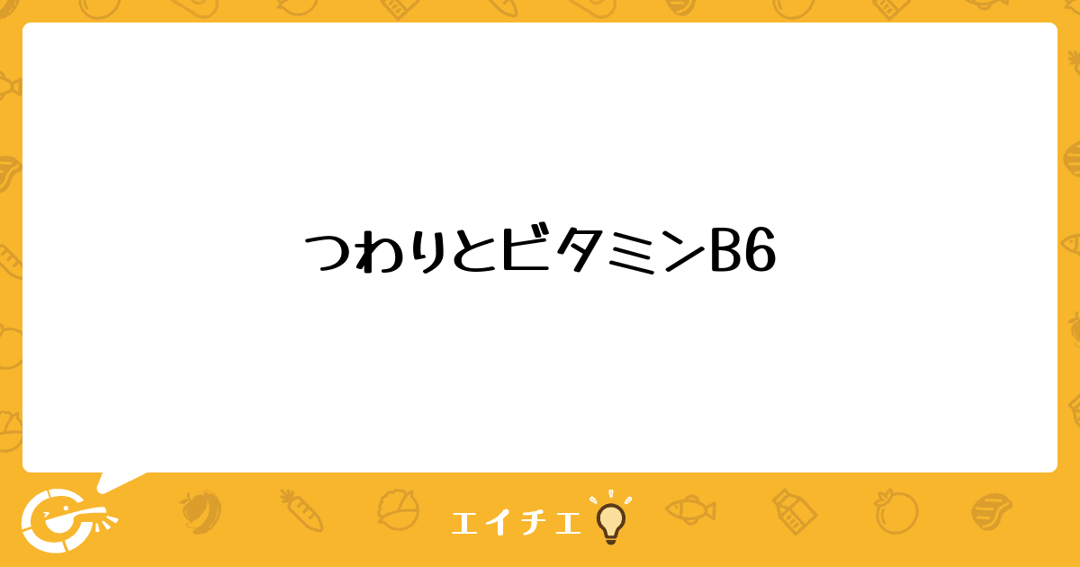 つわりとビタミンb6 管理栄養士 栄養士ならエイチエ