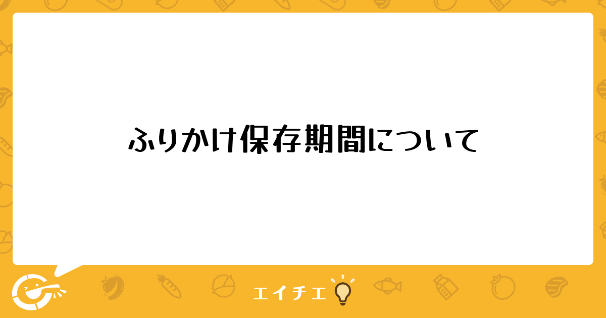 ふりかけ保存期間について 管理栄養士 栄養士ならエイチエ