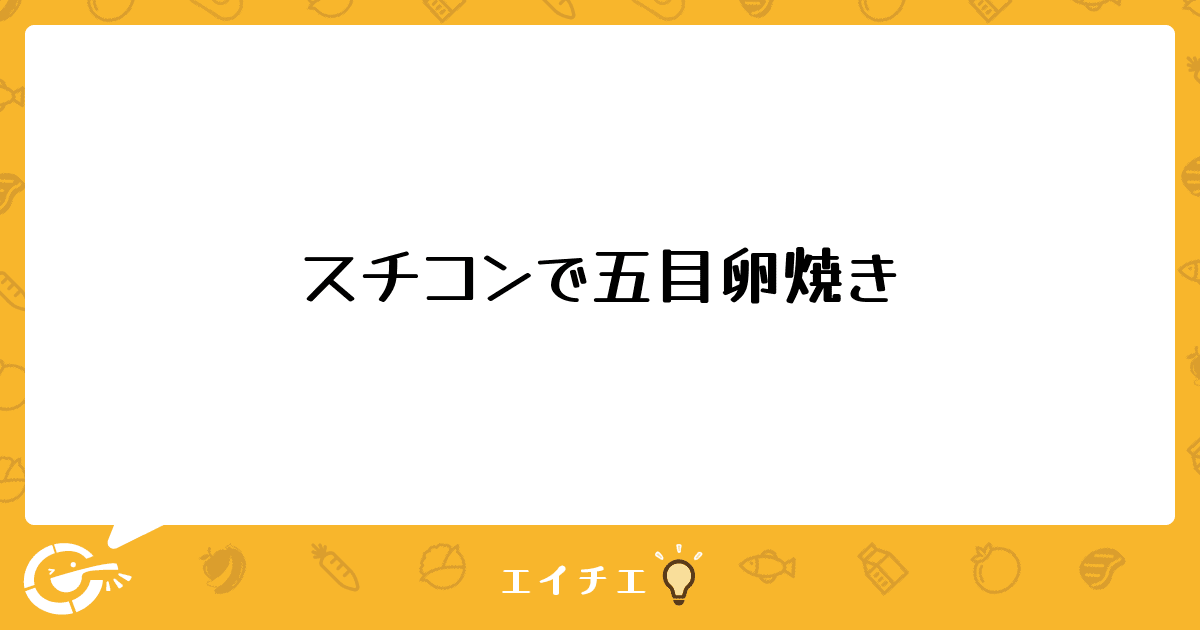 スチコンで五目卵焼き 管理栄養士 栄養士ならエイチエ スチコンで五目卵焼き 管理栄養士 栄養士ならエイチエ