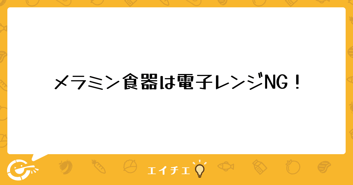 メラミン食器は電子レンジng 管理栄養士 栄養士ならエイチエ