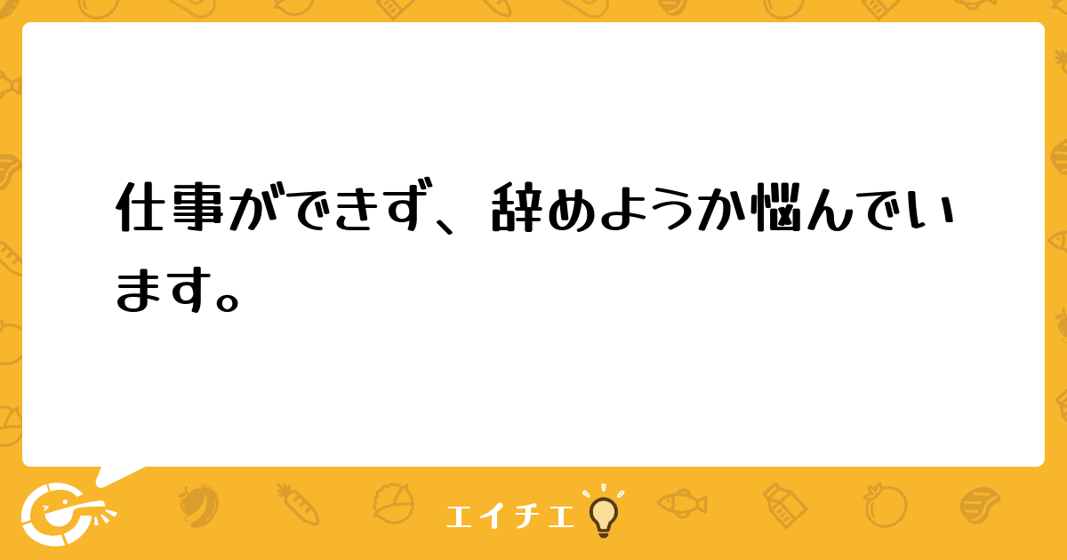 仕事ができず 辞めようか悩んでいます 管理栄養士 栄養士ならエイチエ 仕事ができず 辞めようか悩んでいます 管理栄養士 栄養士ならエイチエ